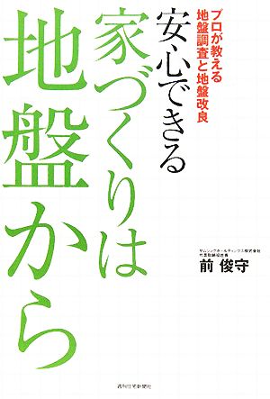 安心できる家づくりは地盤から プロが教える地盤調査と地盤改良