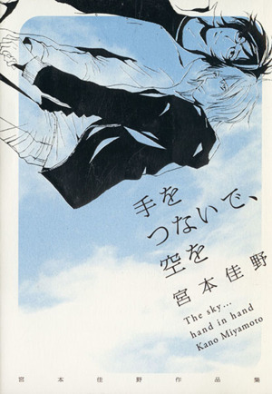 手をつないで、空を 宮本佳野作品集 b-BOY C DX