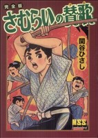 さむらいの賛歌(完全版) マンガショップシリーズ