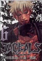 JACKALS(6) ヤングガンガンC