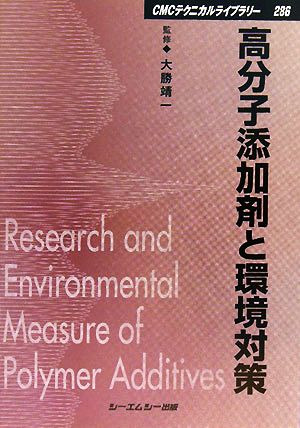 高分子添加剤と環境対策 CMCテクニカルライブラリー