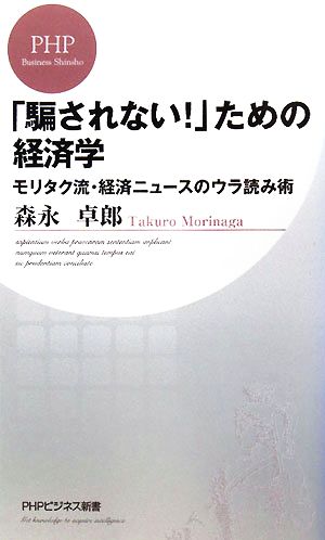 「騙されない！」ための経済学 モリタク流・経済ニュースのウラ読み術 PHPビジネス新書