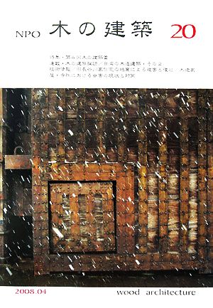 NPO 木の建築(20) 特集・第4回木の建築賞