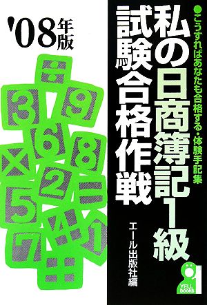 私の日商簿記1級試験合格作戦(2008年版)