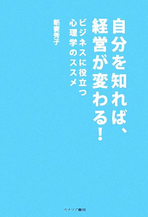 自分を知れば、経営が変わる！ ビジネスに役立つ心理学のススメ