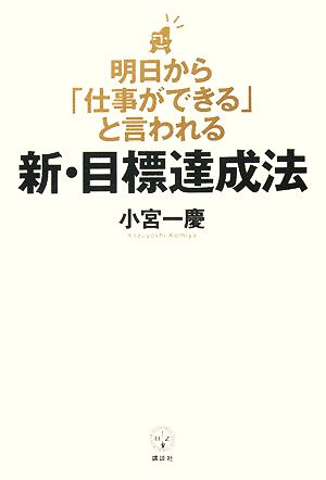 明日から「仕事ができる」と言われる新・目標達成法 講談社BIZ