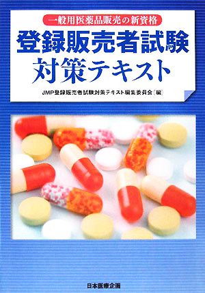 登録販売者試験対策テキスト