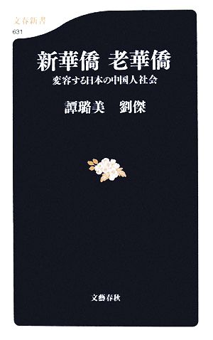 新華僑 老華僑変容する日本の中国人社会文春新書