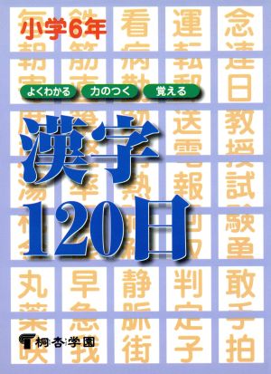 小学6年 漢字120日