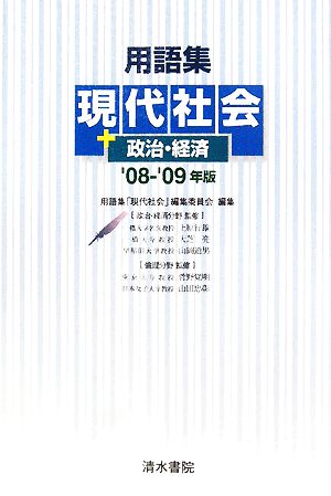 用語集 現代社会+政治・経済('08-'09年版)