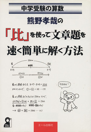 熊野孝哉の比を使って文章題を速く簡単に解く方法 中学受験の算数 YELL books