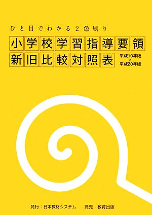 小学校学習指導要領新旧比較対照表 ひと目でわかる2色刷り 平成10年版×平成20年版