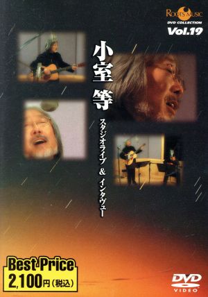 小室等 スタジオライブ&インタビュー ROOTS MUSIC DVD COLLECTION Vol.19