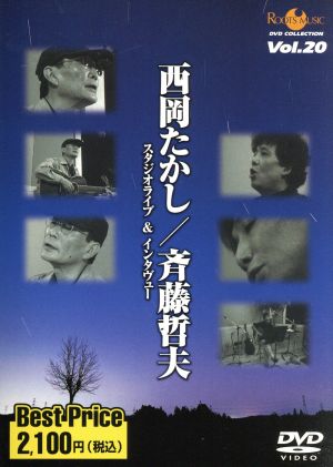 西岡たかし/斉藤哲夫 スタジオライブ&インタビューROOTS MUSIC DVD COLLECTION Vol.20