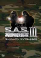 S.A.S.英国特殊部隊 サードシーズンコンプリートBOX