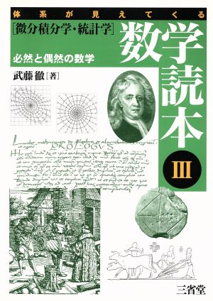 体系が見えてくる数学読本3微分積分学・統