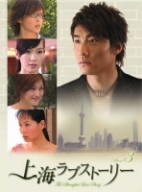 上海ラブストーリー DVD-BOX 3