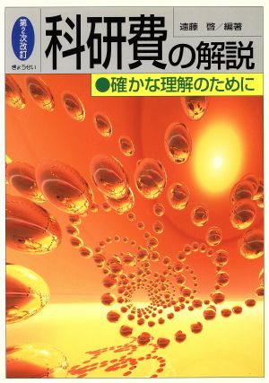 科研費の解説 確かな理解のために 改2