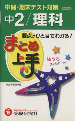 まとめ上手 中2/理科 カラー版 中間・期末テスト対策