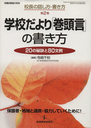 学校だより「巻頭言」の書き方