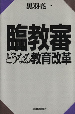 臨教審 どうなる教育改革