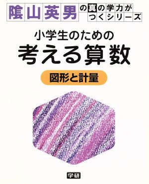 小学生のための考える算数 図形と計量 陰山英男の真の学力がつくシリーズ