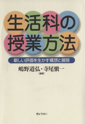 生活科の授業方法 新しい評価を生かす構想