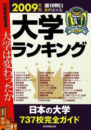 大学ランキング(2009年版) 「週刊朝日」進学MOOK