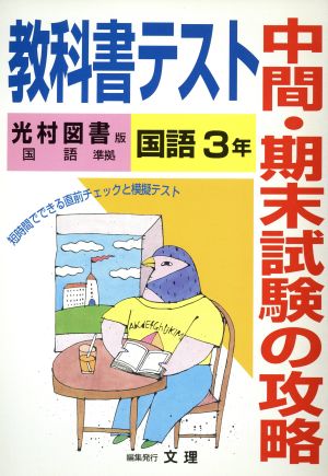 光村版 中学国語3年