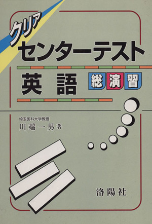 クリア センターテスト英語総演習