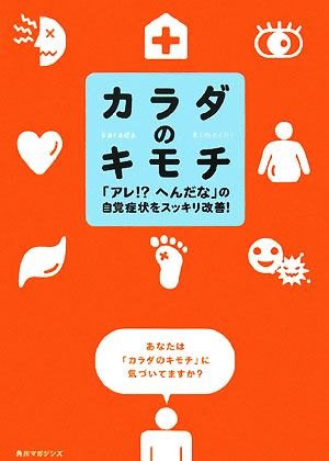 カラダのキモチ 「アレ!?へんだな」の自覚症状をスッキリ改善！