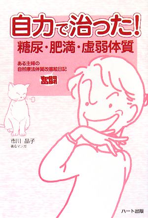 自力で治った！糖尿・肥満・虚弱体質ある主婦の自然療法体質改善奮闘絵日記