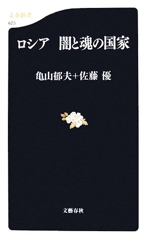 ロシア 闇と魂の国家 文春新書