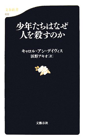 少年たちはなぜ人を殺すのか文春新書