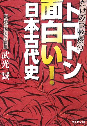 たけみつ教授のトコトン面白い！日本古代史 リイド文庫