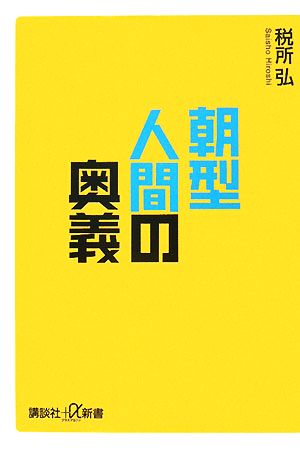 朝型人間の奥義 講談社+α新書