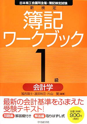 新検定 簿記ワークブック 1級会計学