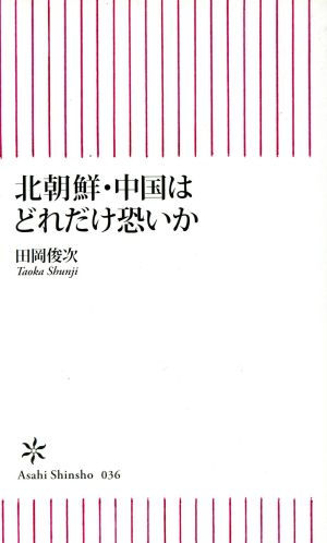 北朝鮮・中国はどれだけ恐いか 朝日新書