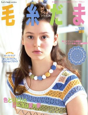 毛糸だま(No.138 2008年夏号) 手あみとニードルワークのオンリーワンマガジン Let's knit series