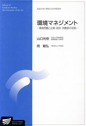 環境マネジメント放送大学大学院教材