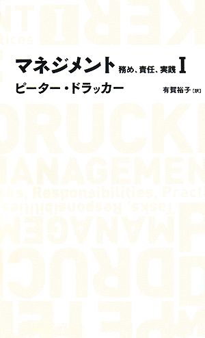 マネジメント(1)務め、責任、実践日経BPクラシックス