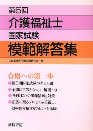 第5回 介護福祉士国家試験模範解答集