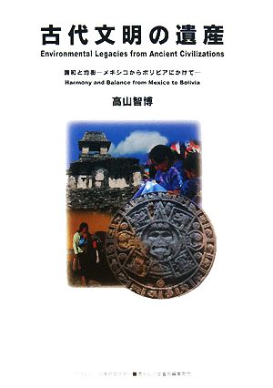 古代文明の遺産 調和と均衡 メキシコからボリビアにかけて ASAHI ECO BOOKS