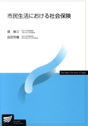 市民生活における社会保険 放送大学教材