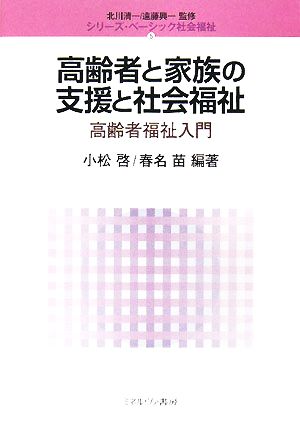 高齢者と家族の支援と社会福祉 高齢者福祉入門 シリーズ・ベーシック社会福祉第5巻