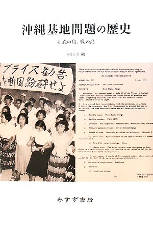 沖縄基地問題の歴史 非武の島、戦の島