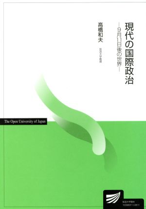 現代の国際政治-9月11日後の世界- 放送大学教材