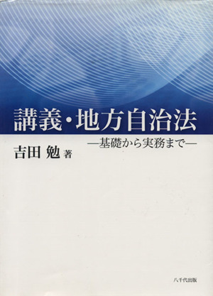 講義・地方自治法