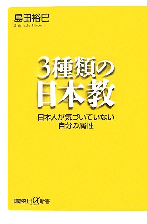 3種類の日本教 日本人が気づいていない自分の属性 講談社+α新書