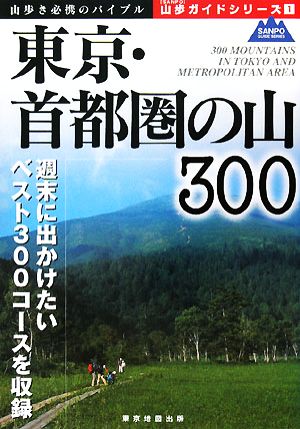 東京・首都圏の山300 山歩ガイドシリーズ